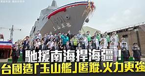 馳援南海捍海疆！台國造「玉山艦」匿蹤.火力更強 - 新唐人亞太電視台