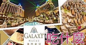兩分鐘 帶你看 澳門銀河賭場 自助餐吃到飽 澳門群芳自助餐- Festiva Buffet - Galaxy Macau Hotel