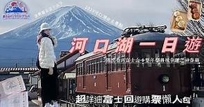 河口湖一日遊🗻2023富士山必去景點！超詳細富士回遊搭乘和購票懶人包