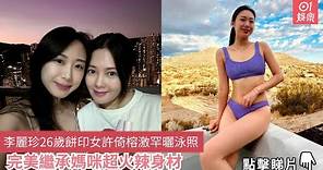 李麗珍26歲餅印女許倚榕激罕曬泳照 完美繼承媽咪超火辣身材｜01娛樂