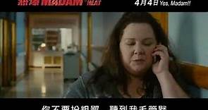 《熱爆MADAM》香港預告片 THE HEAT Hong Kong trailer