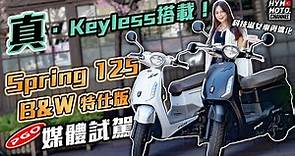 真．Keyless搭載！科技淑女車再進化 2023 PGO Spring 125 B&W特仕版媒體試駕｜快訊