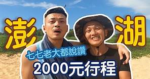 澎湖2000元行程安排|浮潛燒烤喝酒通通來|【澎湖豪爽系列】