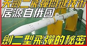 臺灣天劍二型飛彈系列關鍵技術居然源自於俄國，事實證明自研才是正確的道路