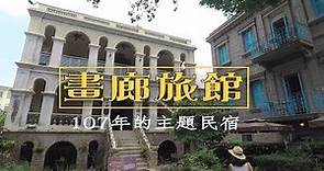 廈門鼓浪嶼住宿古蹟民宿 | 畫廊旅館 | 親子自助旅行 推薦