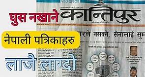 घुस नखाने पत्रिकाहरु | Top 5 best newspapers in nepal