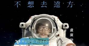 盧廣仲 Crowd Lu 【不想去遠方】 Official Music Video