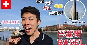 介紹巴塞爾BASEL📍 // 踏足瑞士，法國，德國三個國家的邊界！Dreiländereck // 瑞士物價貴到難以置信？😲 主要觀光景點，交通，Wifi上網全分享！