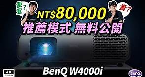 BenQ 投影機 W4000i 開箱 HDR10+ 全揭秘｜4K LED 投影機、家庭電影院、超高清、投影儀 #科技狗