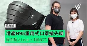 【搶先睇】香港「救世 Rider Mask」重用式口罩 幪面超人造型 + 四層濾綿 N95 級