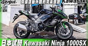 【試騎】Kawasaki Ninja 1000 SX｜日本駕駛1000cc大馬力電單車！驚喜十足！俱備運動性能，科技外觀之完美運動旅行車電單車 | 魚波