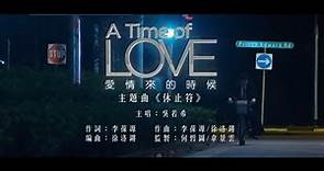 吳若希 Jinny Ng - 休止符 Rest Note (TVB音樂電影"愛情來的時候 A Time of Love"主題曲)