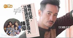 陳豪廿四孝好爸爸 「我欠咗老婆一生」