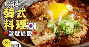 11道歐爸最愛韓式料理！【做吧！噪咖】Best 11 Korean Cuisine.