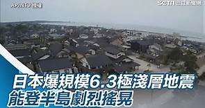 日本爆規模6.3「極淺層地震」！能登半島劇烈搖晃｜三立新聞網 SETN.com