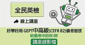 全民英檢線上講座│好學好用中高級（CEFR B2）備考密技