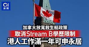 加拿大救生艇計劃放寬　Stream B不再受學歷限制