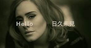 Hello ( Lyrics ) Adele 日久未見 阿黛爾( 中英字幕)