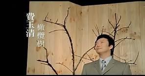 費玉清 Fei Yu-Ching - 橄欖樹 Olive Tree (官方完整版MV)