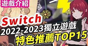 2022年末~2023年 Switch 獨立遊戲 特色推薦TOP15！ | 嘛逗哩咔2心得分享 | Switch遊戲介紹 《莉音》 遊戲超匯報