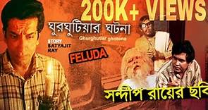 Ghurghutiar Ghotona(1999) | Feluda | Full Movie | Satyajit Ray
