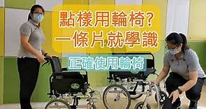 正確使用輪椅(技巧及步驟)