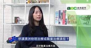 想讀澳洲物理治療或職業治療課程? ─ 澳洲教育顧問 英紐美加 海外升學 AEC Education Consultancy│3月28日《明報》網上海外升學展2020 立即登記