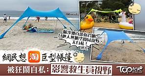 【自私帳篷】網民想淘巨型沙灘帳篷　被狂鬧自私：影響救生員視野 - 香港經濟日報 - TOPick - 健康 - 健康資訊