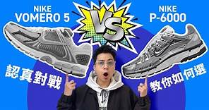 【Nike 鞋款對戰！】Vomero 5 VS P-6000！哪一款比較好？來個 6 組項目對戰！看完你會知道怎樣選！#自拍豪講鞋 #ZoomVomero5 #P6000 (中文字幕)