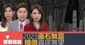 樓盤傳真｜樓價尋底無望｜2023藥石無靈｜2023發展商奇招盡出｜詹Sir驗樓 交樓大比拼｜五平方Squarefoot特約 : 樓盤傳真｜有線新聞｜HOYTV資訊台｜有線新聞