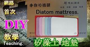 ((很吸水!!))珪藻土地墊 簡單DIY (一). Diatom land cushion DIY. 矽藻土地墊