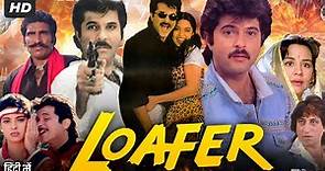 Loafer (1996) Full Movie | Anil Kapoor | Juhi Chawla | Gulshan Grover | Farida Jalal | Review & Fact