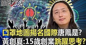 台灣口罩地圖揚名國際「唐鳳是誰？」 黃：15歲創業腦袋像Hyperlink跳躍思考！？【關鍵時刻】20200311-6 劉寶傑 黃創夏