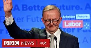 澳洲大選：艾班尼斯帶領工黨獲勝 從出身廉租屋到入主總理府