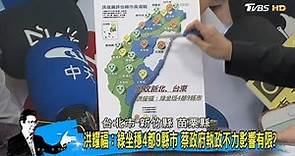 洪耀福：民進黨坐穩4都9縣市！韓國於恐逆轉高雄市長選情？少康戰情室 20181012