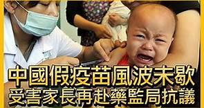 中國假疫苗風波未歇 受害家長再赴藥監局抗議【央廣國際新聞】