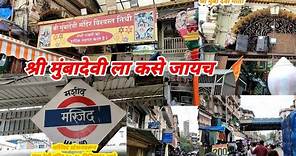 मुंबा देवी मंदिर | Mumba devi mandir | #mumbadevi | मुंबादेवीला कसे जावे #मुंबादेवी #Easylifeofamar