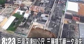 瓜地馬拉市中心突現巨洞 猶如地獄之門