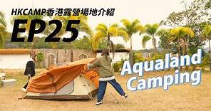 【HKCAMP香港露營場地介紹】 EP25 上水寧靜又有心思露營場《Aqualand Camping》｜夏威夷Feel｜打卡靚｜ 汽車露營必選｜#香港露營場地 #汽車露營 #HKCAMP