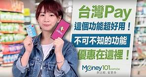 台灣Pay這個功能超好用！不可不知的功能優惠看這裡｜Money101