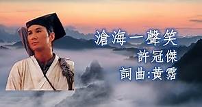 許冠傑 Sam Hui 《滄海一聲笑》詞曲: 黃霑 - 1990 電影「笑傲江湖」粵語主題曲 (無損高音質)