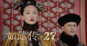 如懿傳 27 | Ruyi's Royal Love in the Palace 27（周迅、霍建華、張鈞甯、董潔等主演）