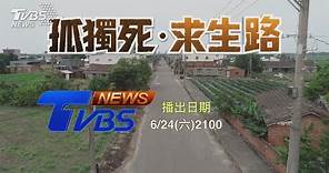 直擊孤獨死現場 獨居獨老獨死 台灣未來常見｜TVBS新聞