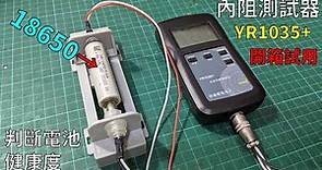 評估多種電池的健康度 YR1035+內阻測試器開箱試用