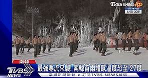 最強寒流來襲! 南韓首爾體感溫度恐至-27度｜TVBS新聞 @TVBSNEWS01