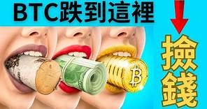 此生抄底虛擬幣的最後機會｜btc eth sol抄底目標位🎯｜我會押上70%USDT #比特幣 #以太坊 #solana