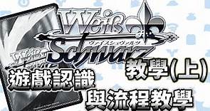 Weiβ Schwarz 教學(上)  遊戲認識與流程教學 - dddoge的創作 - 巴哈姆特