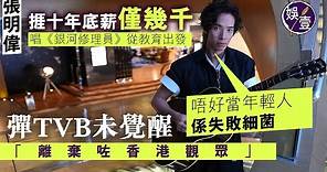 張明偉專訪丨唱銀河修理員遭TVB雪藏 捱十年底薪僅數千 彈TVB未醒覺：離棄咗香港觀眾（#張明偉 #專訪 #娛壹）