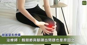 膝蓋痛的原因不在膝蓋，其實問題是出在髖關節、腳踝！ - Heho健康