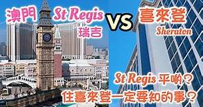 澳門瑞吉酒店 VS 喜來登酒店｜客房泳池價錢一次睇清 ｜St Regis Macao VS Sheraton Grand Macao Staycation